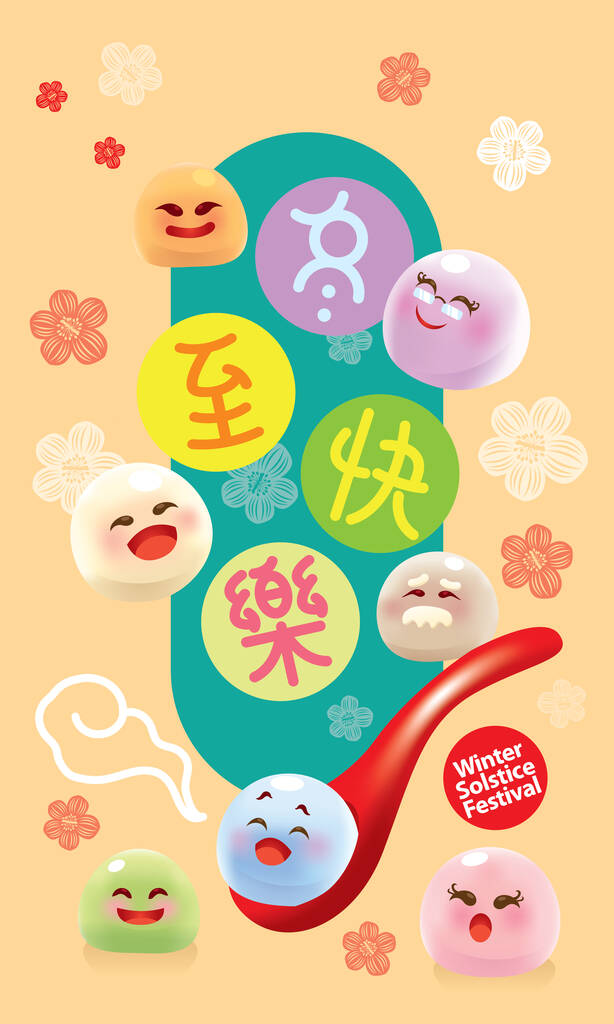 汤圆(甜饺子汤)的一个家庭卡通人物.病媒。4.中文字幕意味着寒假快乐.
