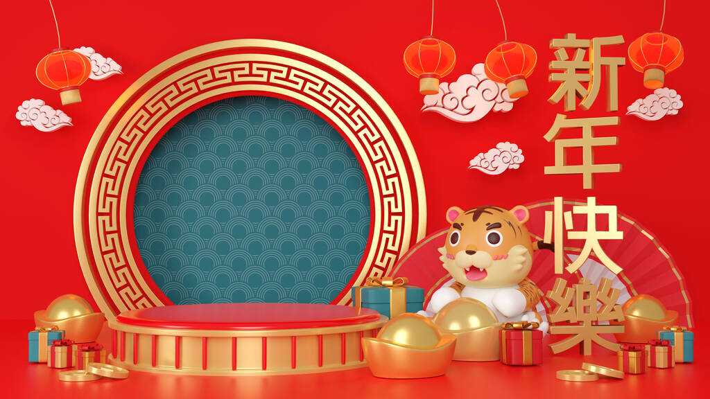 3D虎年。3D渲染老虎和领奖台与大量的金钱和礼物身后。"福"字的书法艺术，前功尽弃